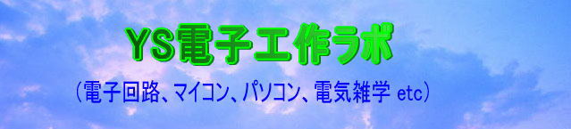 YS電子工作ラボ